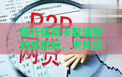 建行信用卡取消预约还款后，卡片是否仍会自动扣款？如何避免自动扣款？