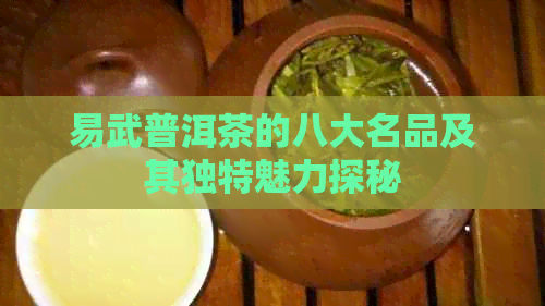 易武普洱茶的八大名品及其独特魅力探秘