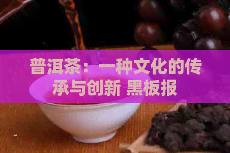 普洱茶：一种文化的传承与创新 黑板报