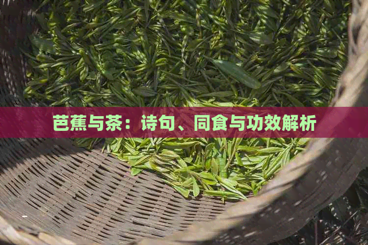 芭蕉与茶：诗句、同食与功效解析