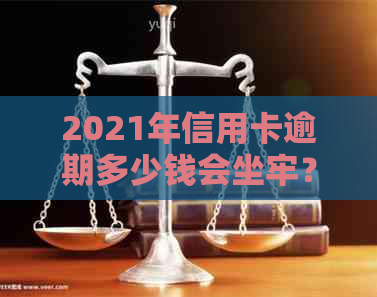 2021年信用卡逾期多少钱会坐牢？