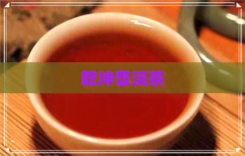 乾坤普洱茶