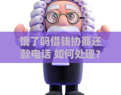 饿了吗借钱协商还款电话 如何处理？