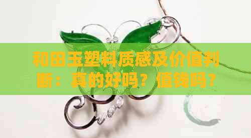 和田玉塑料质感及价值判断：真的好吗？值钱吗？