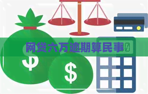 网贷六万逾期算民事