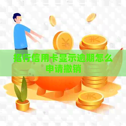 招行信用卡显示逾期怎么申请撤销