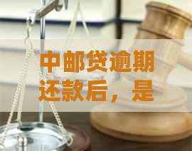 中邮贷逾期还款后，是否可以继续贷款？如何进行正常还款操作？