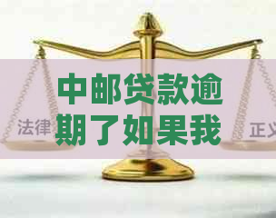 中邮贷款逾期了如果我不接电话会怎样 如何处理？