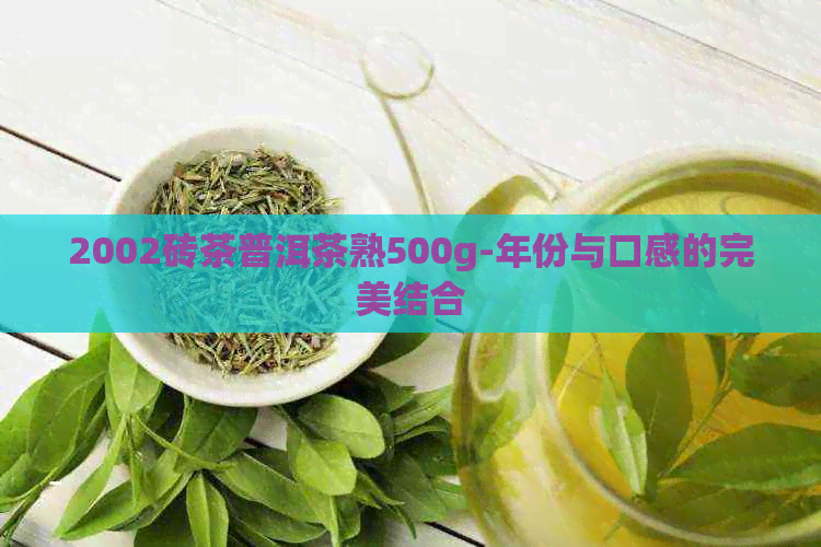 2002砖茶普洱茶熟500g-年份与口感的完美结合