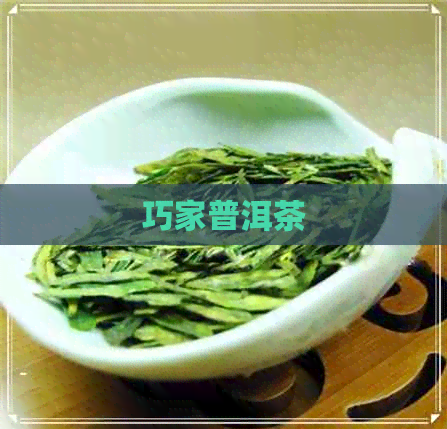 巧家普洱茶