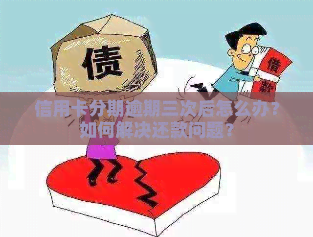 信用卡分期逾期三次后怎么办？如何解决还款问题？