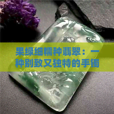 果绿细糯种翡翠：一种别致又独特的手镯魅力