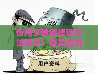 信用卡逾期提额方法探讨：有效应对逾期挑战，重启正常使用