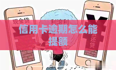 信用卡逾期怎么能提额