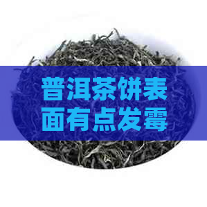 普洱茶饼表面有点发霉还能喝吗