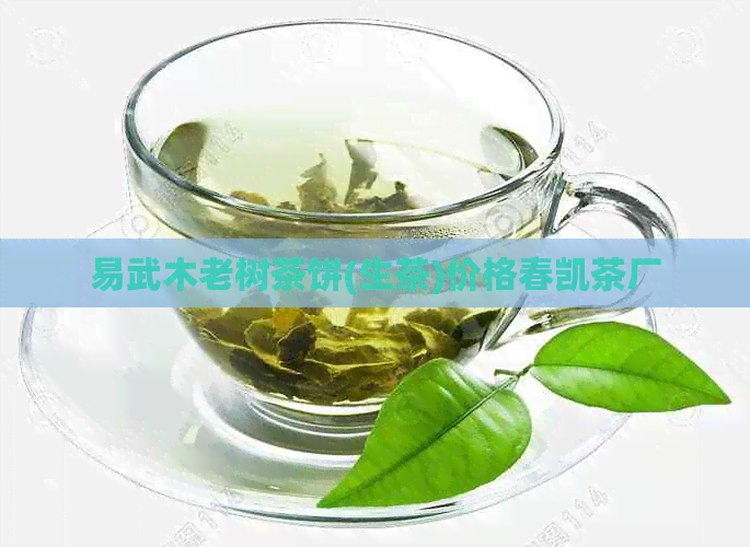 易武木老树茶饼(生茶)价格春凯茶厂