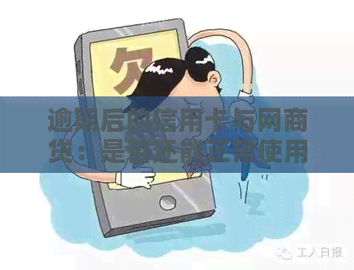 逾期后的信用卡与网商贷：是否还能正常使用？