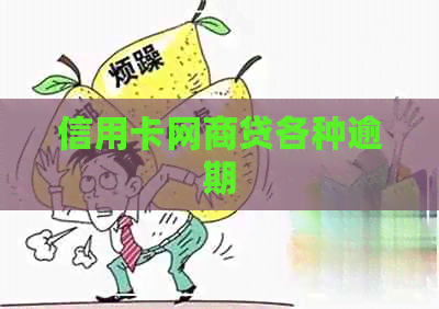 信用卡网商贷各种逾期