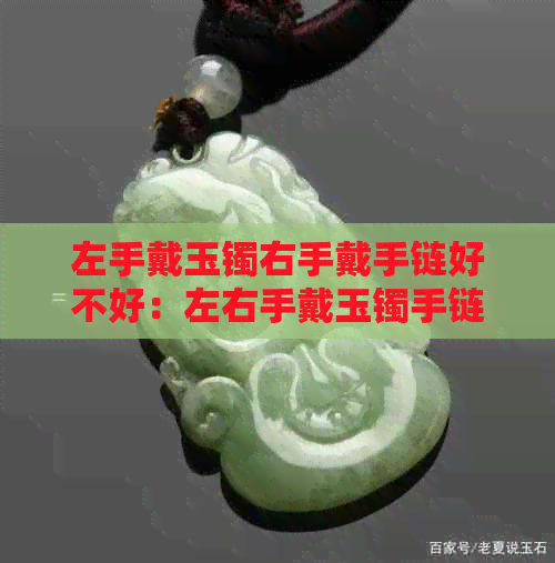 左手戴玉镯右手戴手链好不好：左右手戴玉镯手链搭配全解析