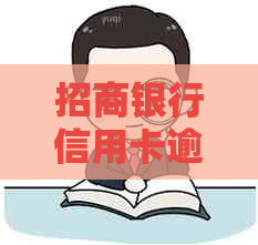 招商银行信用卡逾期20天后果：降额、封卡还是免罚？如何避免影响信用记录？