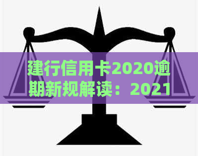 建行信用卡2020逾期新规解读：2021年政策调整与影响