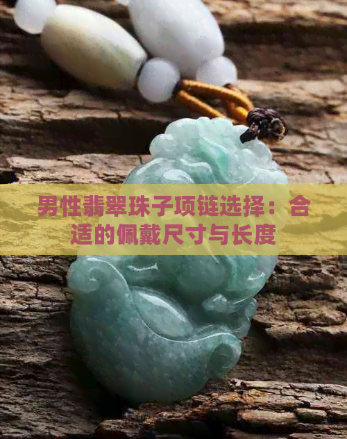 男性翡翠珠子项链选择：合适的佩戴尺寸与长度