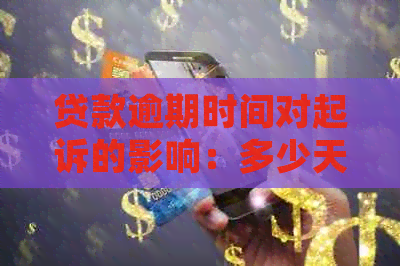 贷款逾期时间对起诉的影响：多少天会导致次级贷款被起诉？