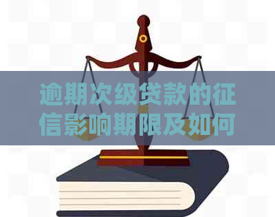 逾期次级贷款的影响期限及如何解决？了解详细情况！