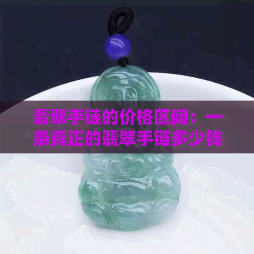 翡翠手链的价格区间：一条真正的翡翠手链多少钱？