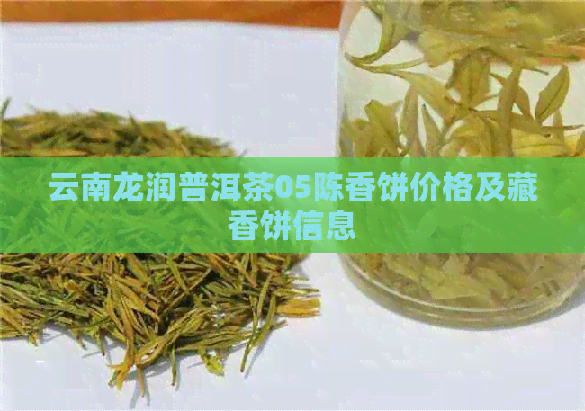 云南龙润普洱茶05陈香饼价格及藏香饼信息