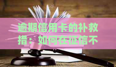 逾期信用卡的补救措：如何在不良的情况下顺利办理？