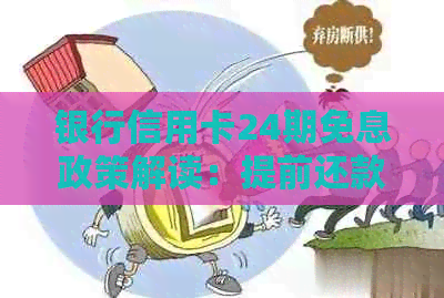 银行信用卡24期免息政策解读：提前还款是否会产生手续费？