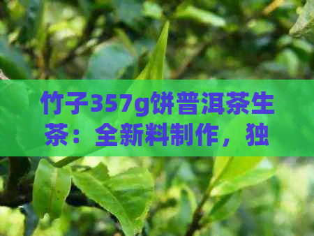 竹子357g饼普洱茶生茶：全新料制作，独特风味体验