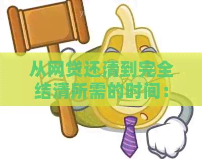 从网贷还清到完全结清所需的时间：一个全面解答