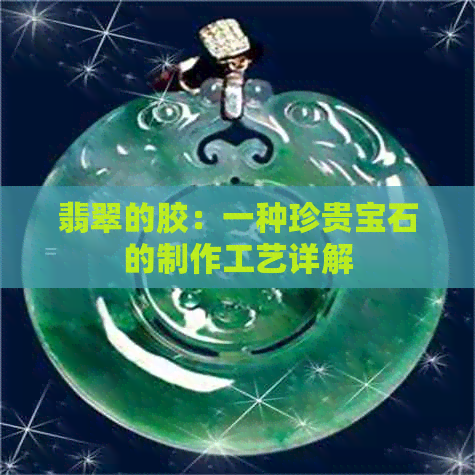 翡翠的胶：一种珍贵宝石的制作工艺详解