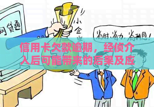 信用卡欠款逾期，经侦介入后可能带来的后果及应对策略