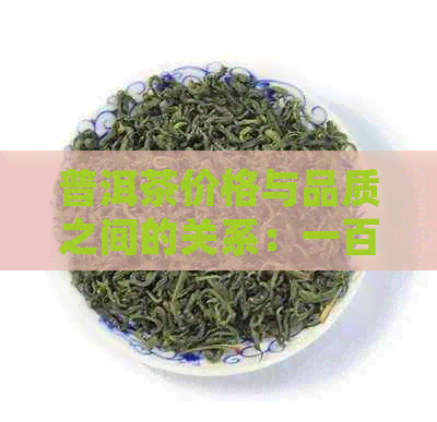 普洱茶价格与品质之间的关系：一百多一饼的普洱茶是否值得购买？