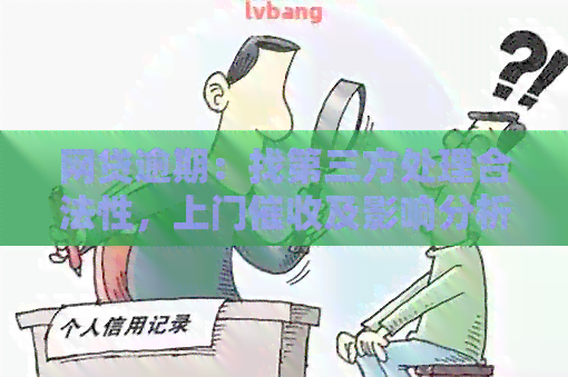 网贷逾期：找第三方处理合法性，上门及影响分析