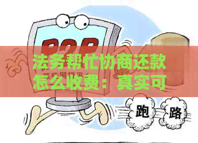 法务帮忙协商还款怎么收费：真实可信的网贷法务协商过程揭秘