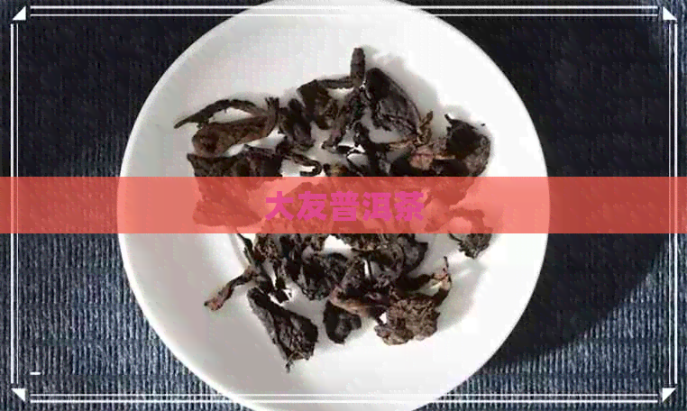 大友普洱茶