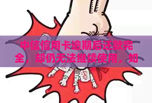 中信信用卡逾期后还款完全，却仍无法继续使用，如何解决信用额度问题？