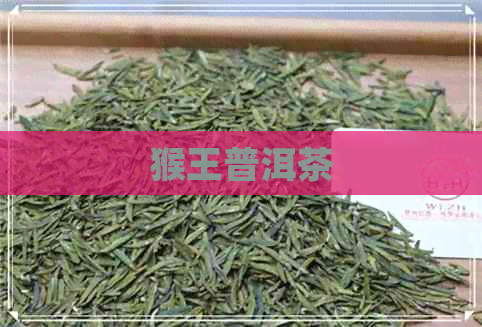 猴王普洱茶