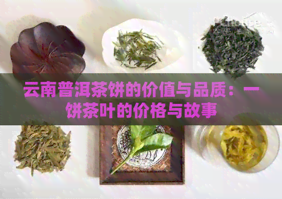 云南普洱茶饼的价值与品质：一饼茶叶的价格与故事