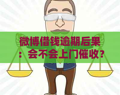 微博借钱逾期后果：会不会上门？如何避免不必要的麻烦？