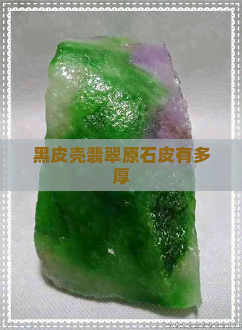 黑皮壳翡翠原石皮有多厚