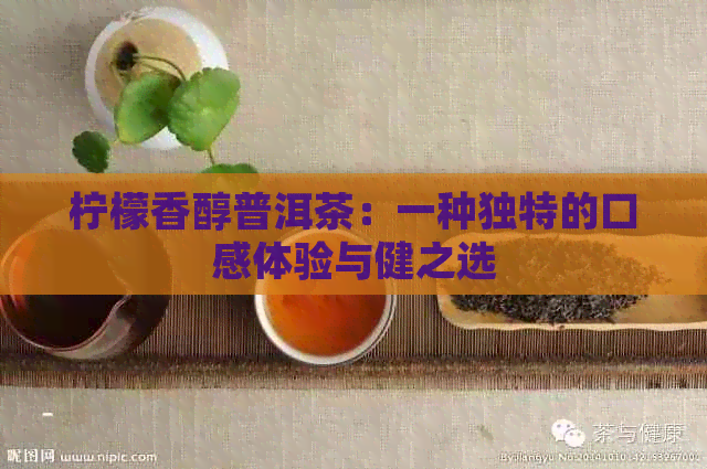 柠檬香醇普洱茶：一种独特的口感体验与健之选