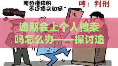 逾期会上个人档案吗怎么办——探讨逾期对个人档案的影响及处理方法