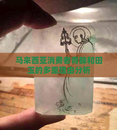 马来西亚消费者青睐和田玉的多重理由分析