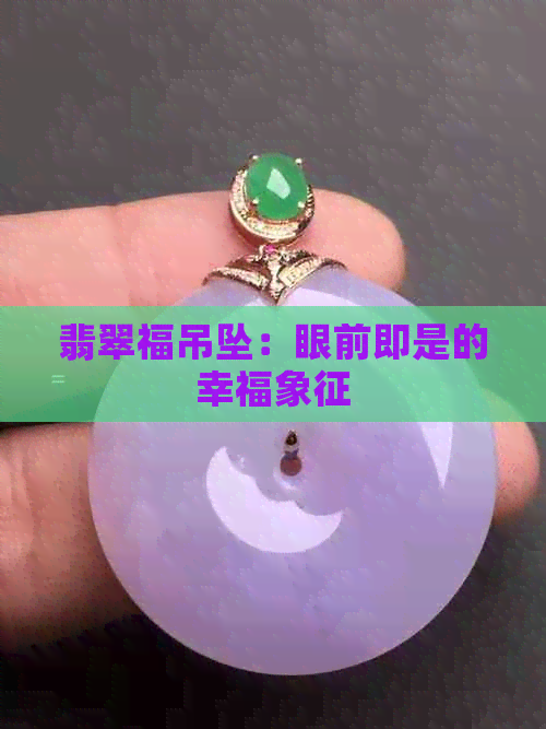 翡翠福吊坠：眼前即是的幸福象征