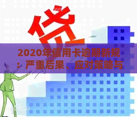 2020年信用卡逾期新规：严重后果、应对策略与常见问题解答一览